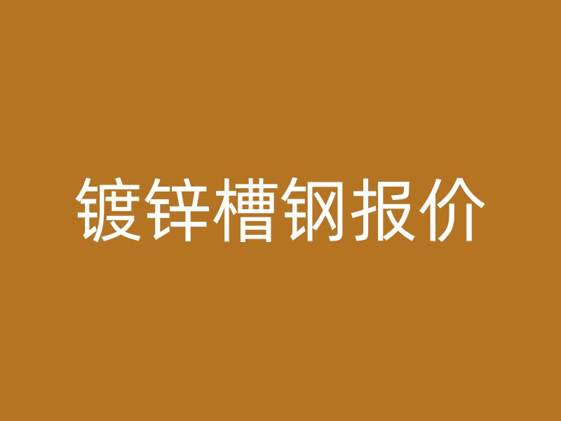 鍍鋅槽鋼報價