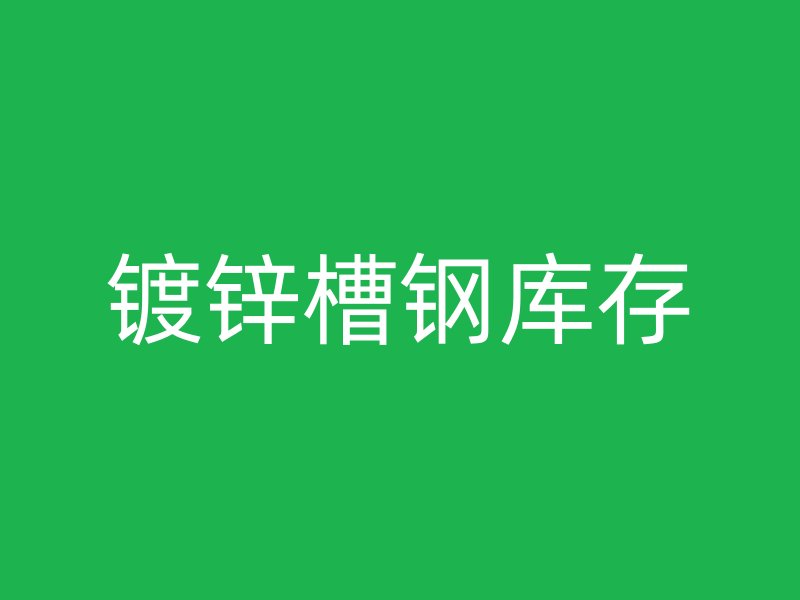 鍍鋅槽鋼庫存