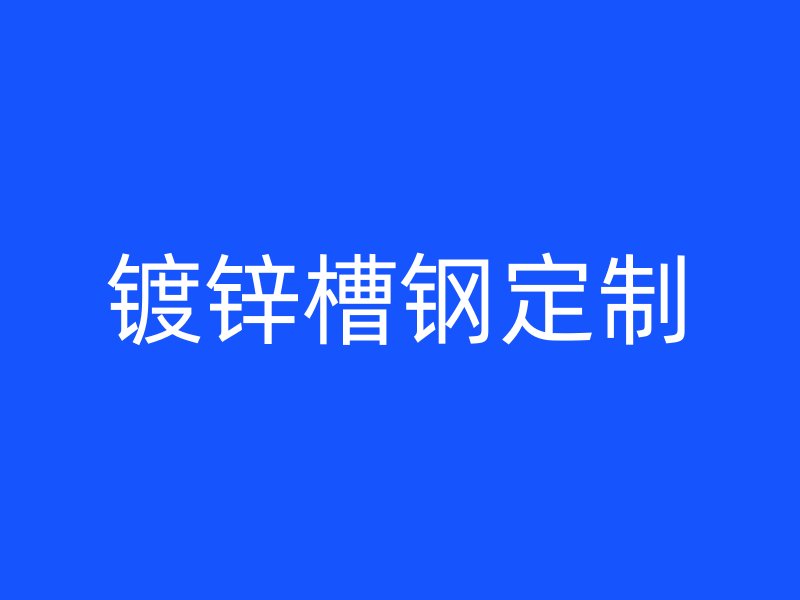 鍍鋅槽鋼定制