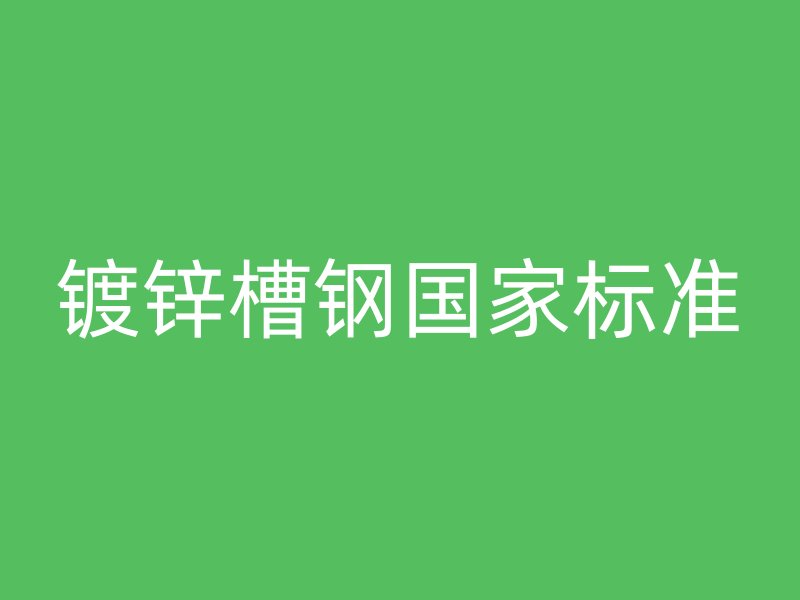 鍍鋅槽鋼國家標準