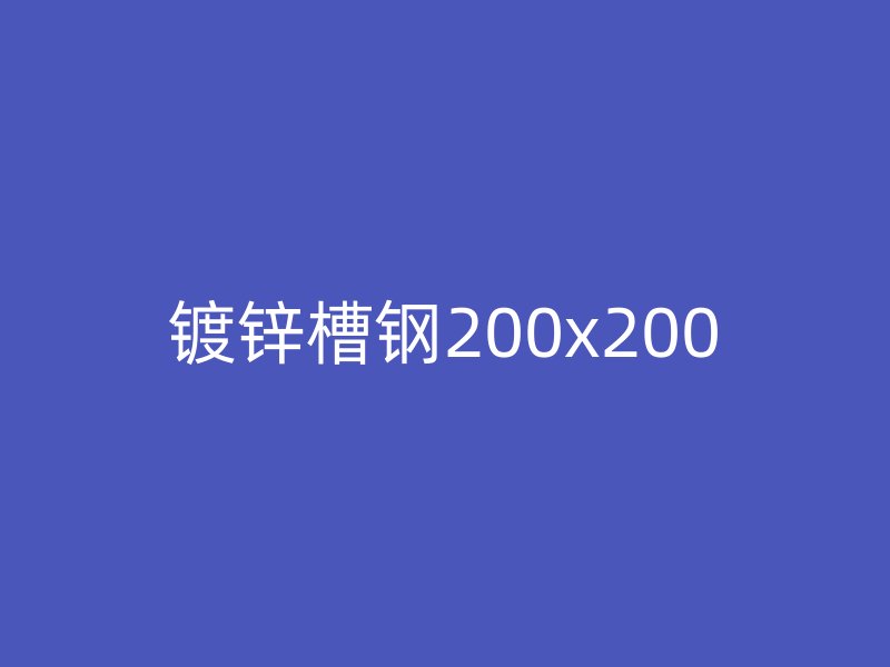 鍍鋅槽鋼200x200