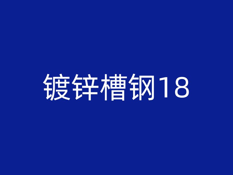 鍍鋅槽鋼18