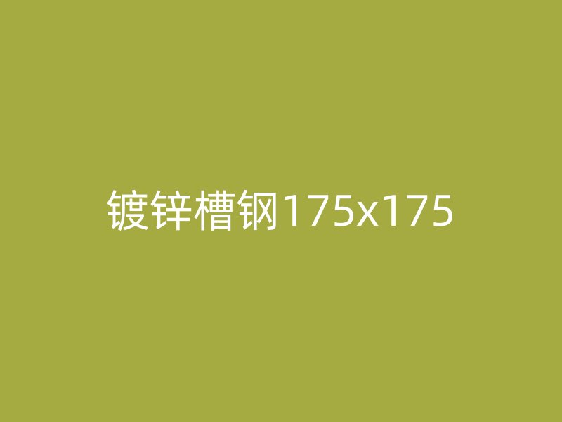 鍍鋅槽鋼175x175