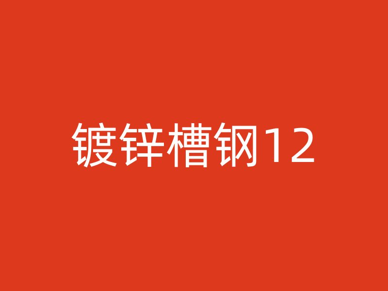 鍍鋅槽鋼12