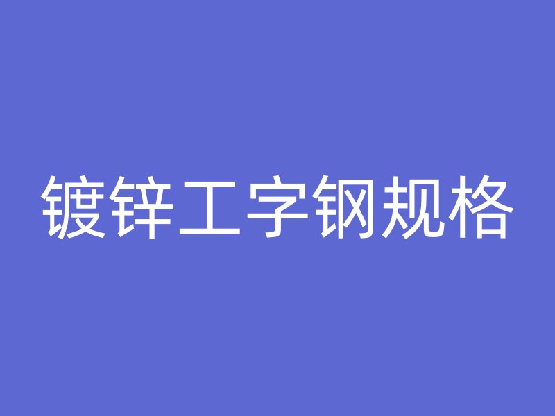 鍍鋅工字鋼規格