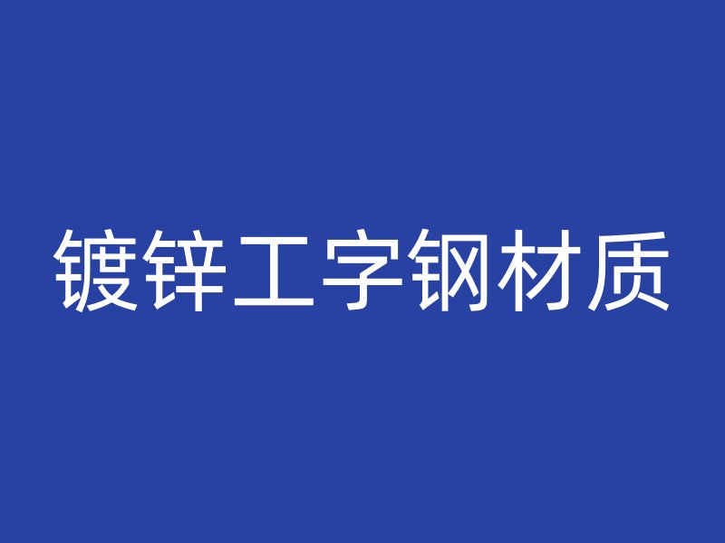 鍍鋅工字鋼材質