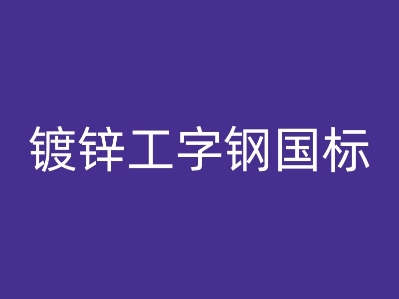 鍍鋅工字鋼國標