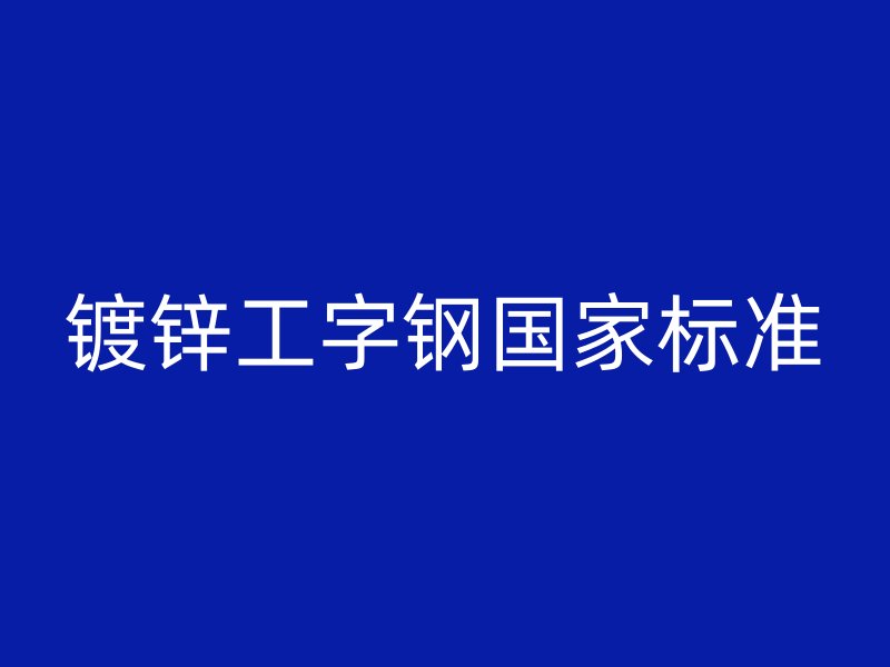 鍍鋅工字鋼國家標準