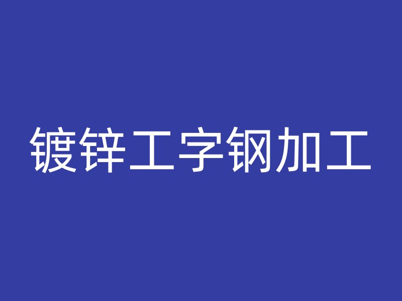 鍍鋅工字鋼加工