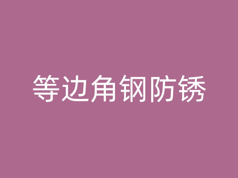 等邊角鋼防銹