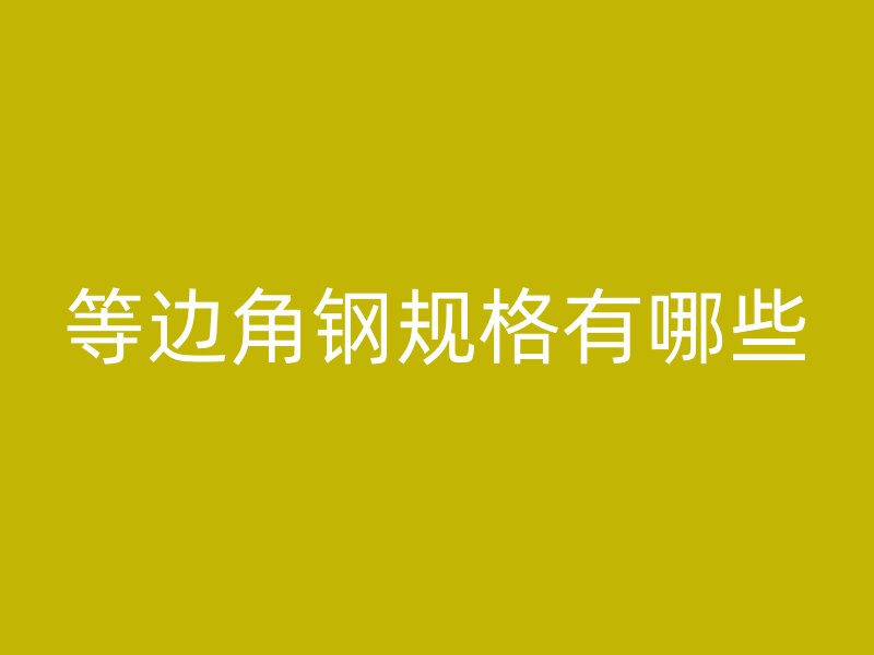 等邊角鋼規格有哪些