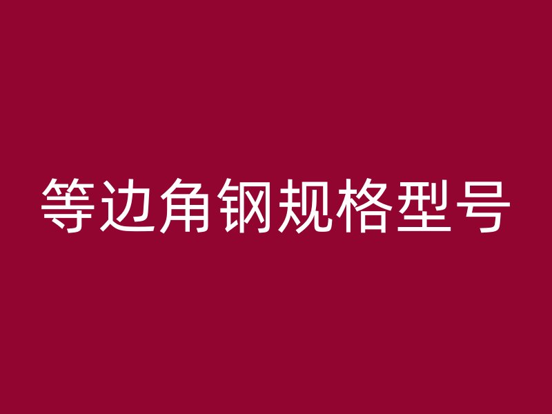 等邊角鋼規格型號