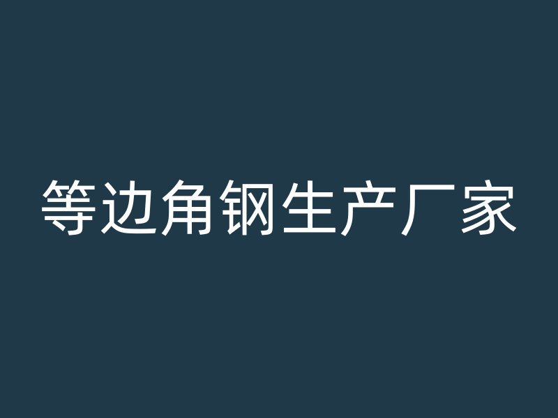 等邊角鋼生產廠家