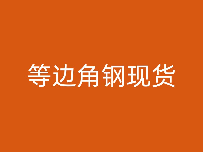 等邊角鋼現貨