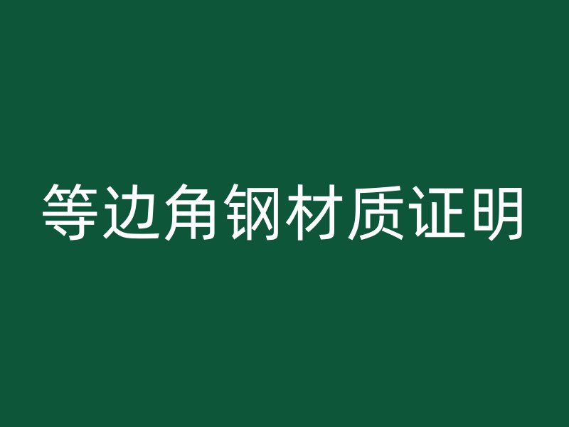 等邊角鋼材質證明