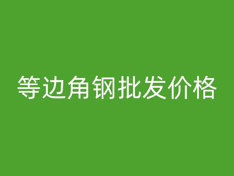等邊角鋼批發價格