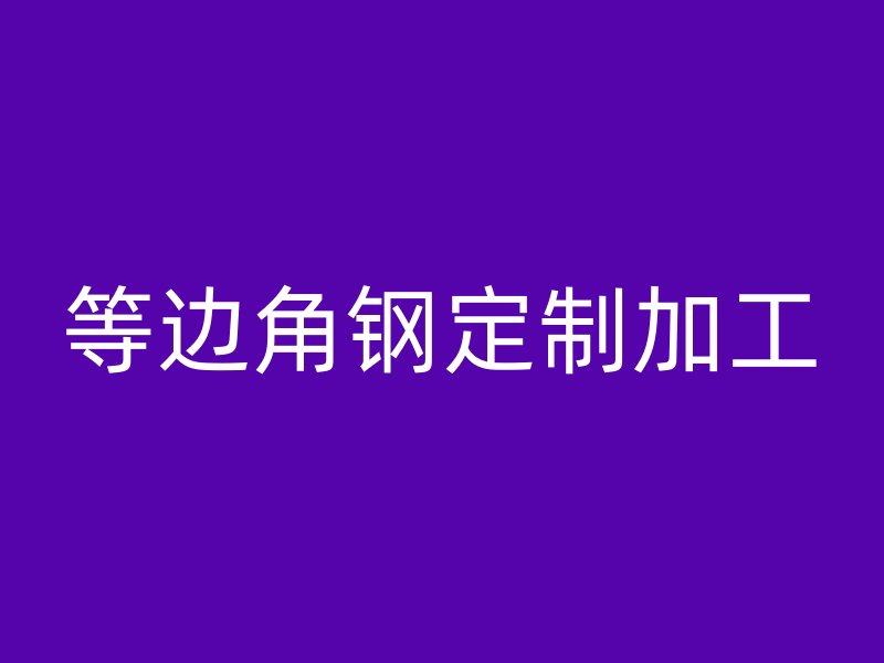 等邊角鋼定制加工