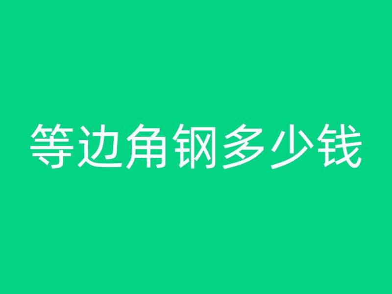 等邊角鋼多少錢