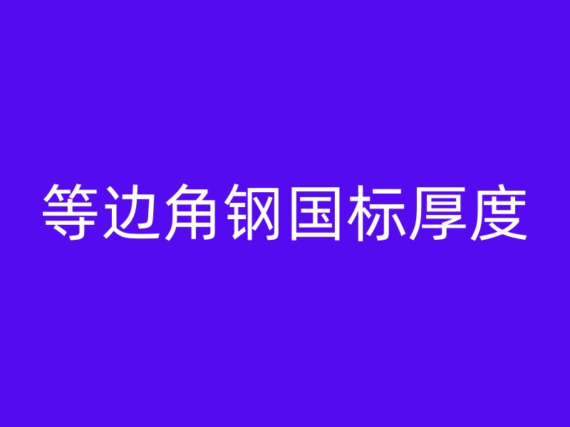 等邊角鋼國標厚度