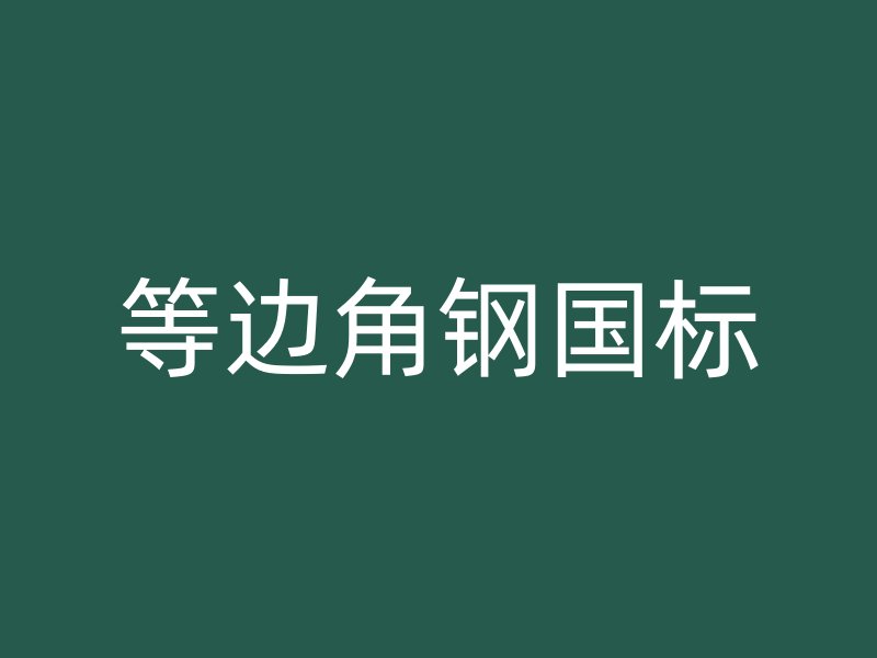 等邊角鋼國標