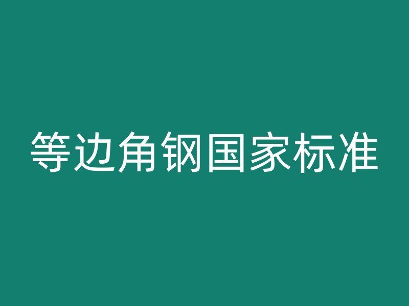 等邊角鋼國(guó)家標(biāo)準(zhǔn)