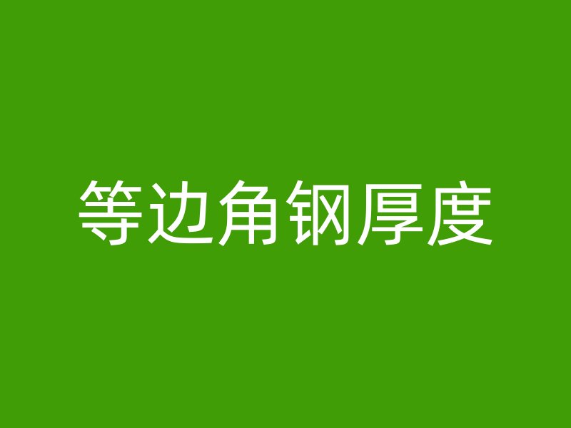 等邊角鋼厚度