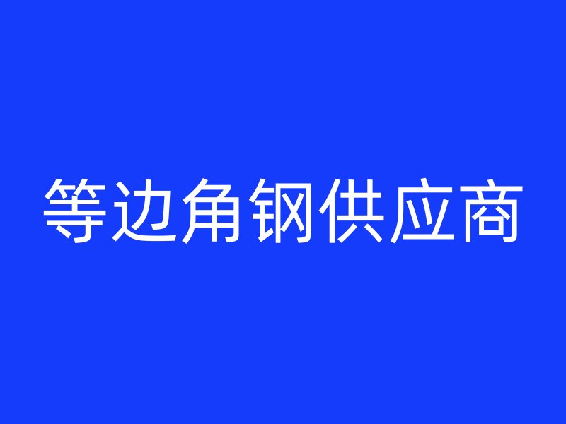 等邊角鋼供應(yīng)商