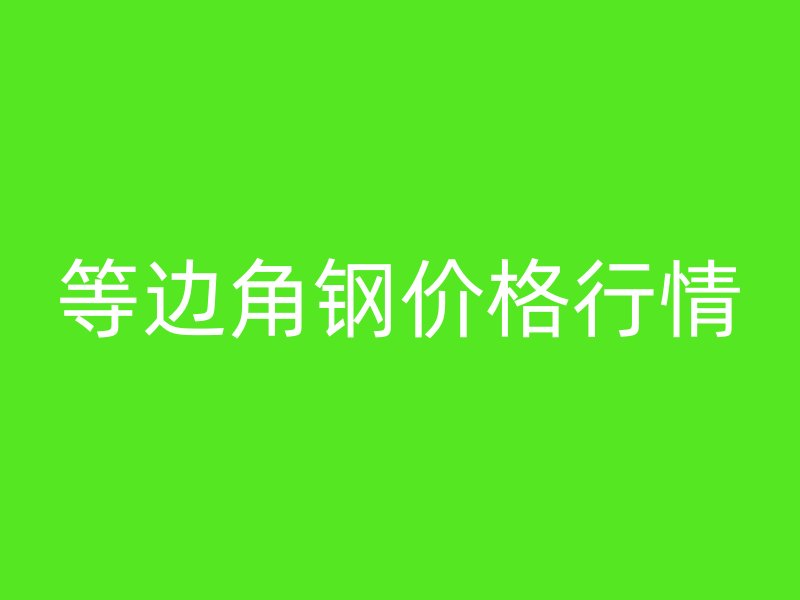 等邊角鋼價格行情