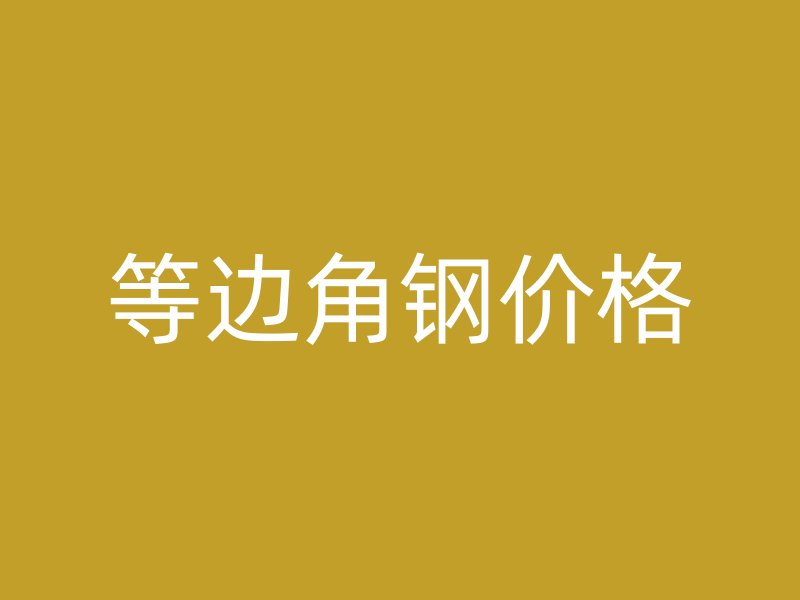 等邊角鋼價格