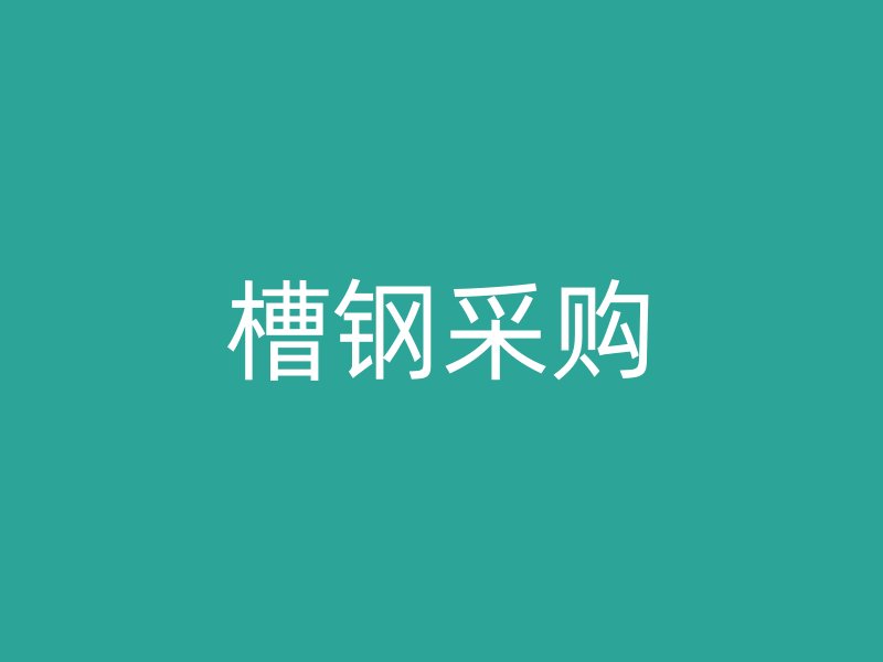 槽鋼采購