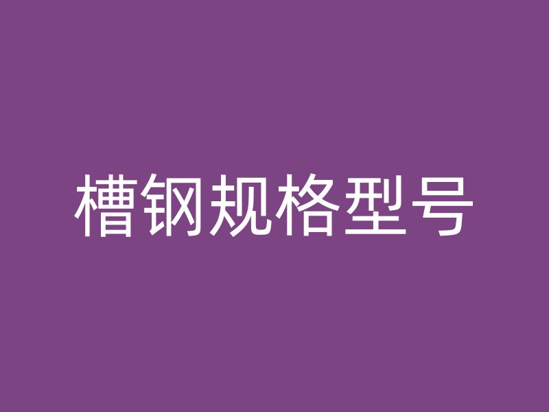 槽鋼規格型號