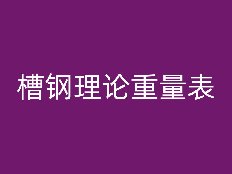 槽鋼理論重量表
