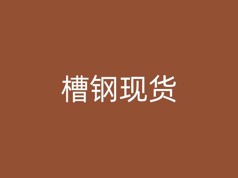 槽鋼現(xiàn)貨
