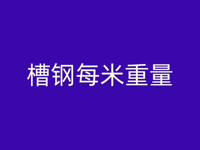 槽鋼每米重量