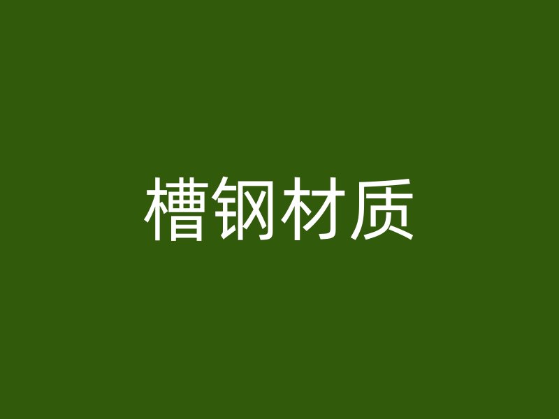 槽鋼材質