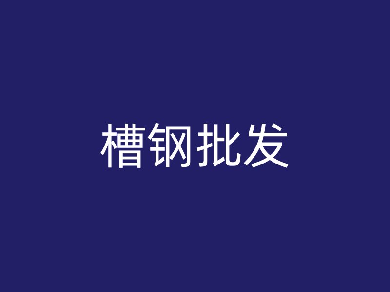 槽鋼批發