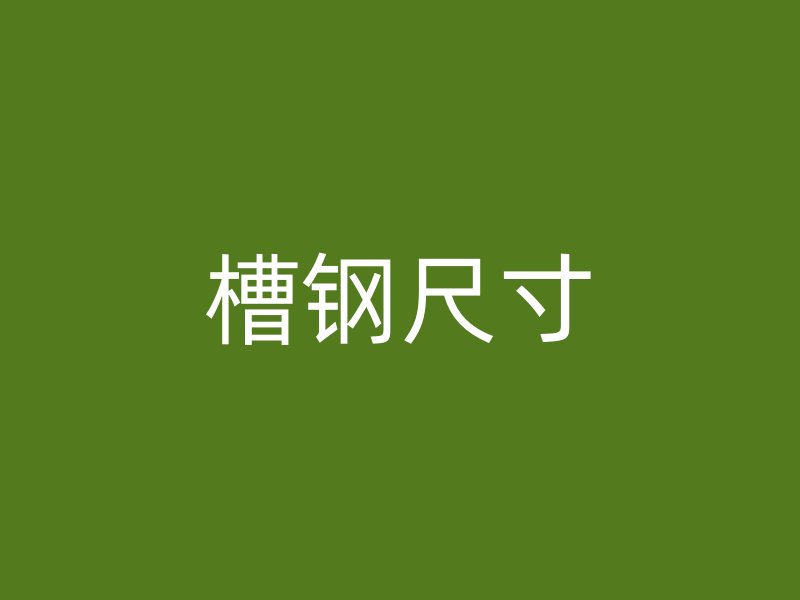 槽鋼尺寸