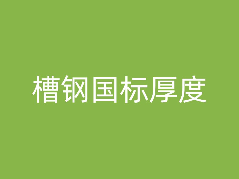 槽鋼國標厚度