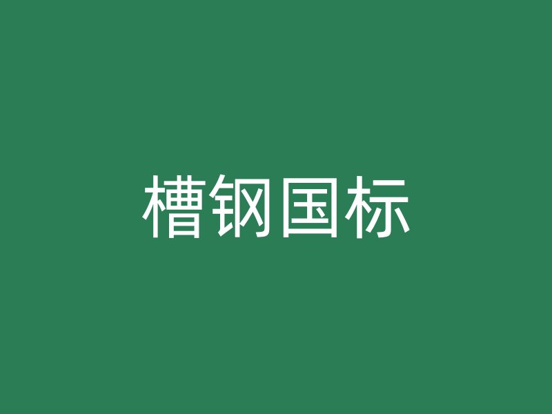 槽鋼國標