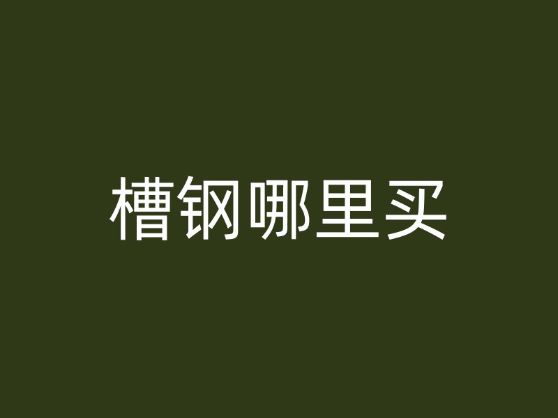 槽鋼哪里買