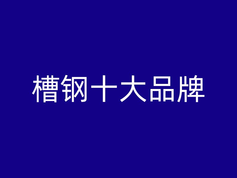 槽鋼十大品牌