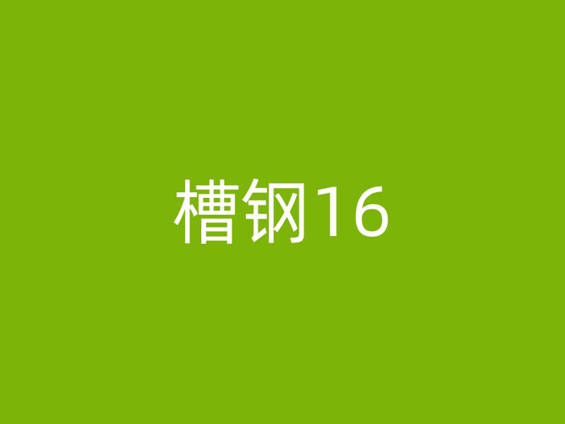 槽鋼16