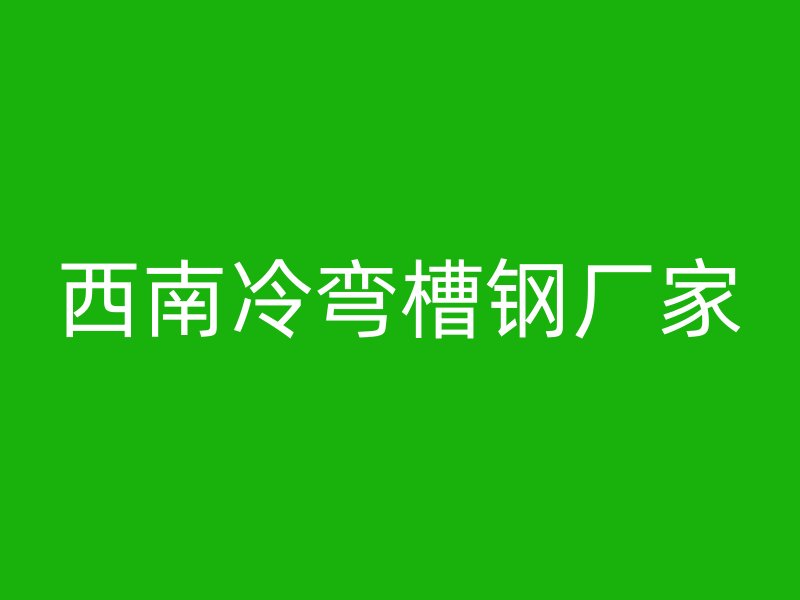 西南冷彎槽鋼廠家