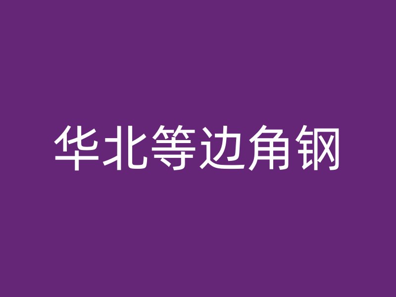 華北等邊角鋼