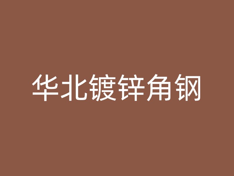 華北鍍鋅角鋼