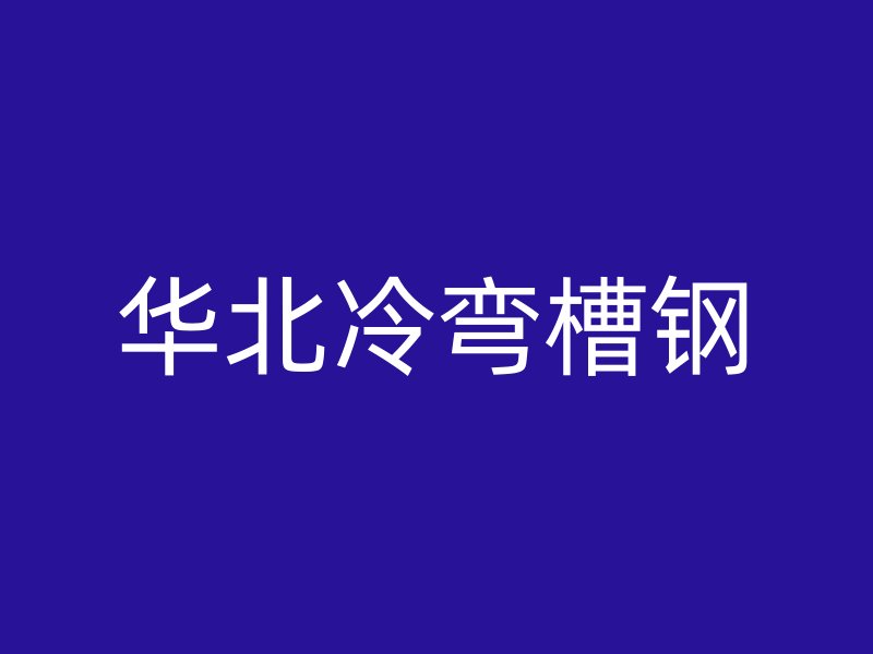 華北冷彎槽鋼