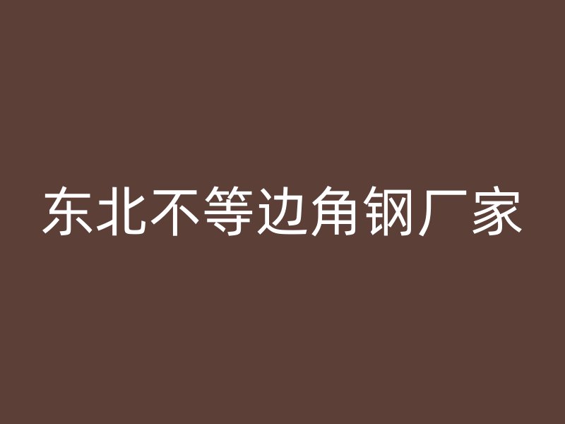 東北不等邊角鋼廠家