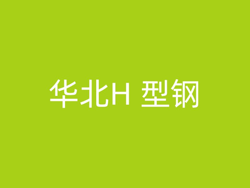 華北H 型鋼