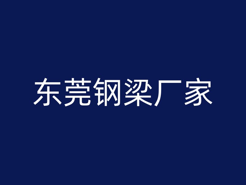 東莞鋼梁廠家