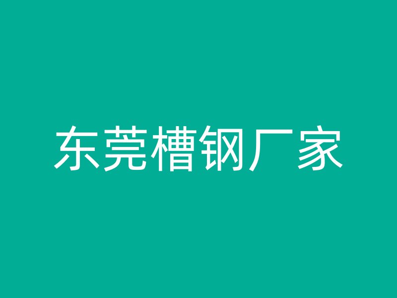 東莞槽鋼廠家